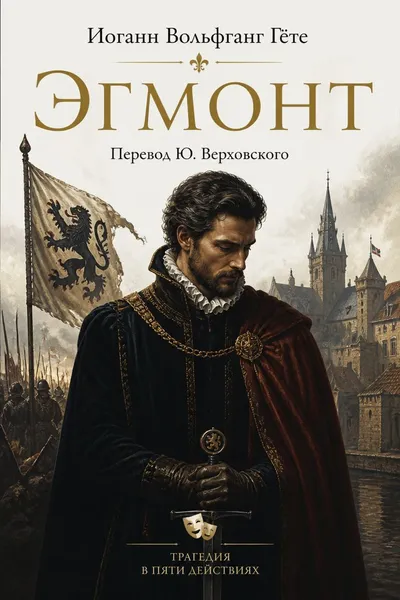 Эгмонт (Перевод Ю Верховского) — обложка книги