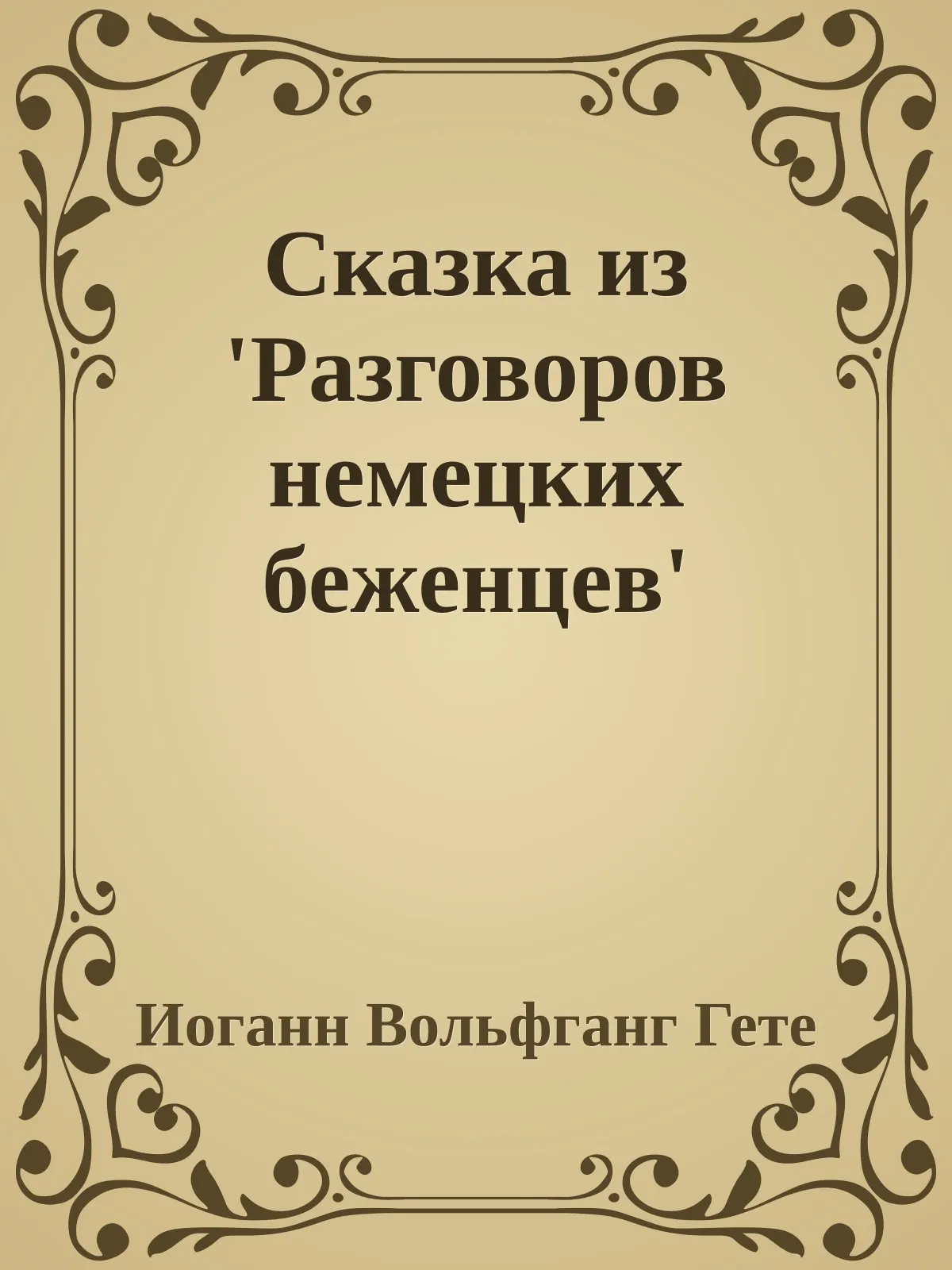 Сказка из 'Разговоров немецких беженцев' — обложка книги