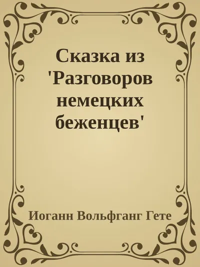 Сказка из 'Разговоров немецких беженцев' — обложка книги