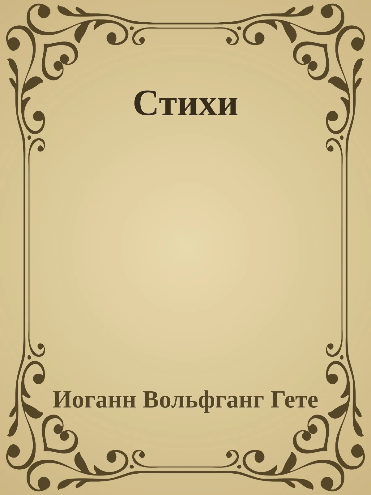 Стихи — обложка книги