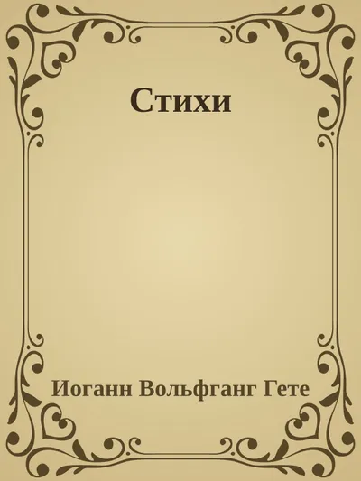 Стихи — обложка книги