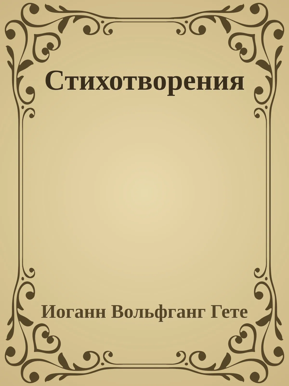 Стихотворения — обложка книги