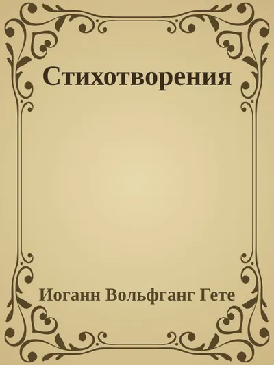 Стихотворения — обложка книги