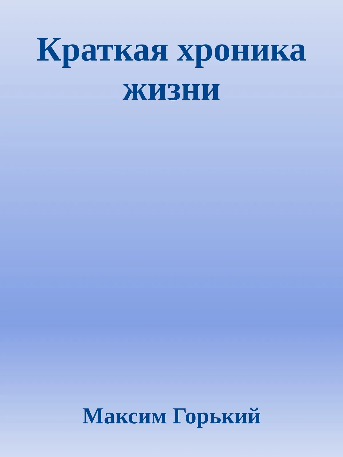 Краткая хроника жизни — обложка книги