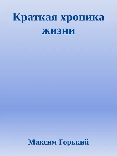 Краткая хроника жизни — обложка книги