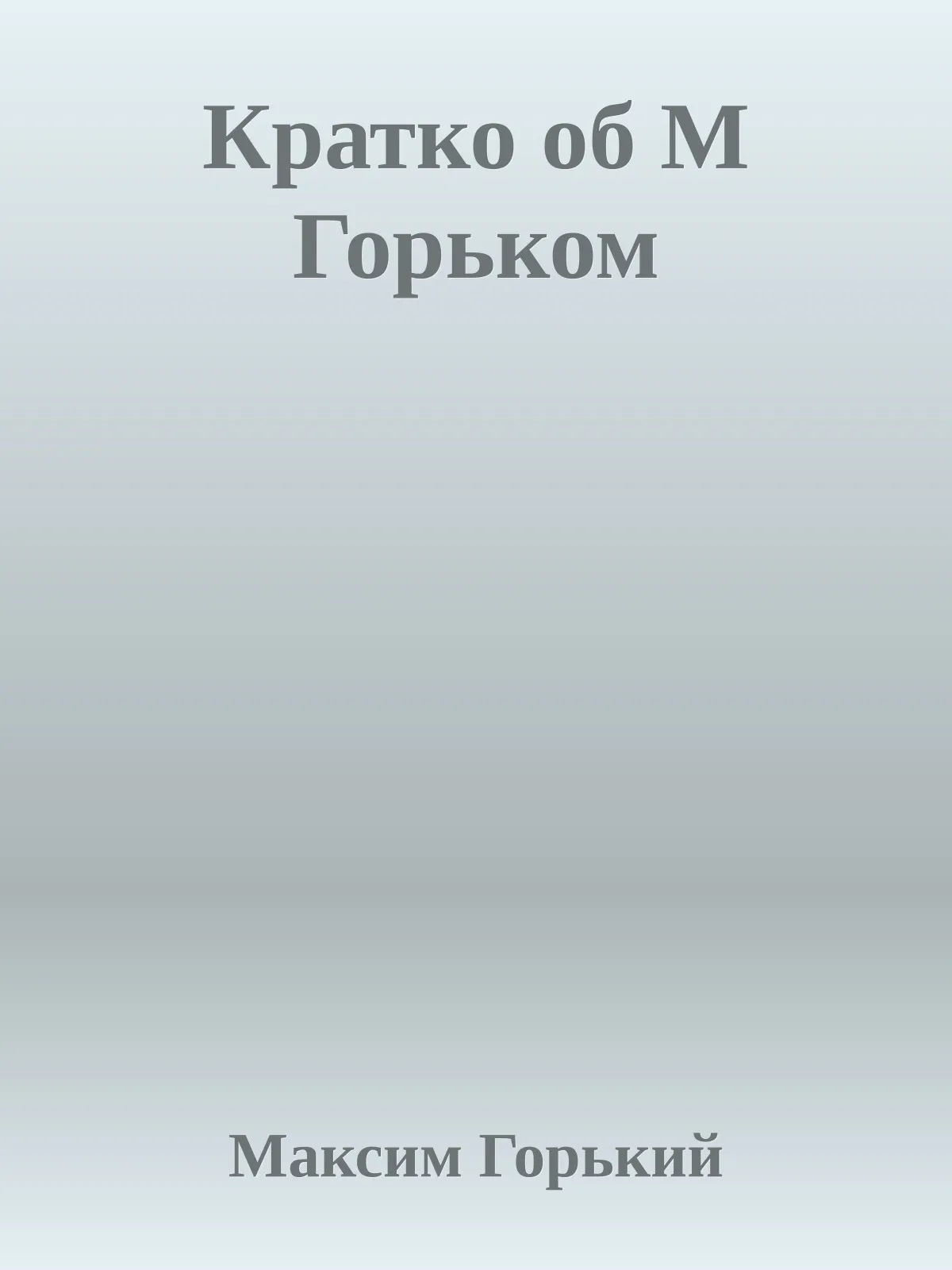 Кратко об М Горьком — обложка книги