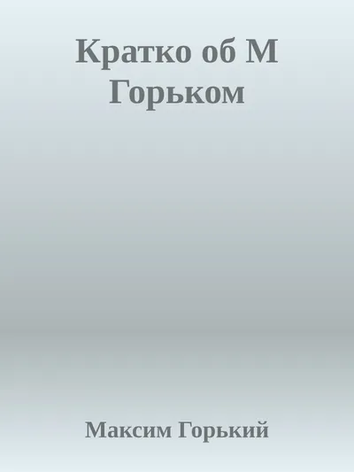 Кратко об М Горьком — обложка книги