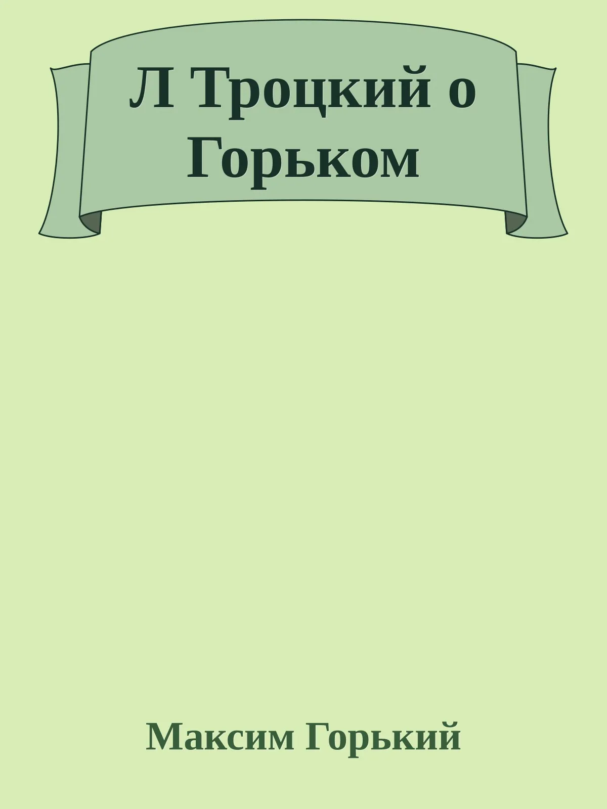 Л Троцкий о Горьком — обложка книги