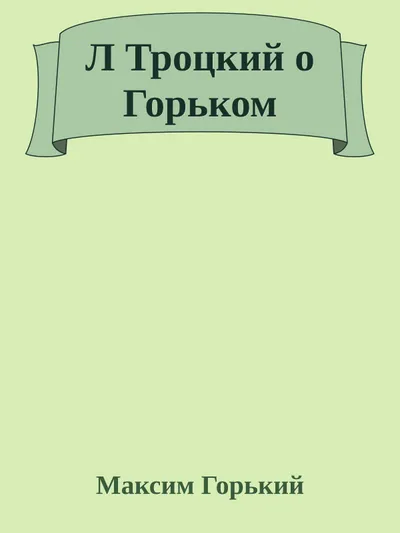 Л Троцкий о Горьком — обложка книги
