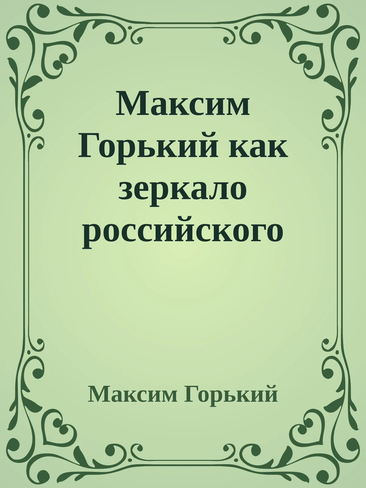 Максим Горький как зеркало российского предпринимательстваК 130-летию со дня рождения — обложка книги