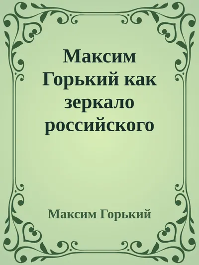 Максим Горький как зеркало российского предпринимательстваК 130-летию со дня рождения — обложка книги