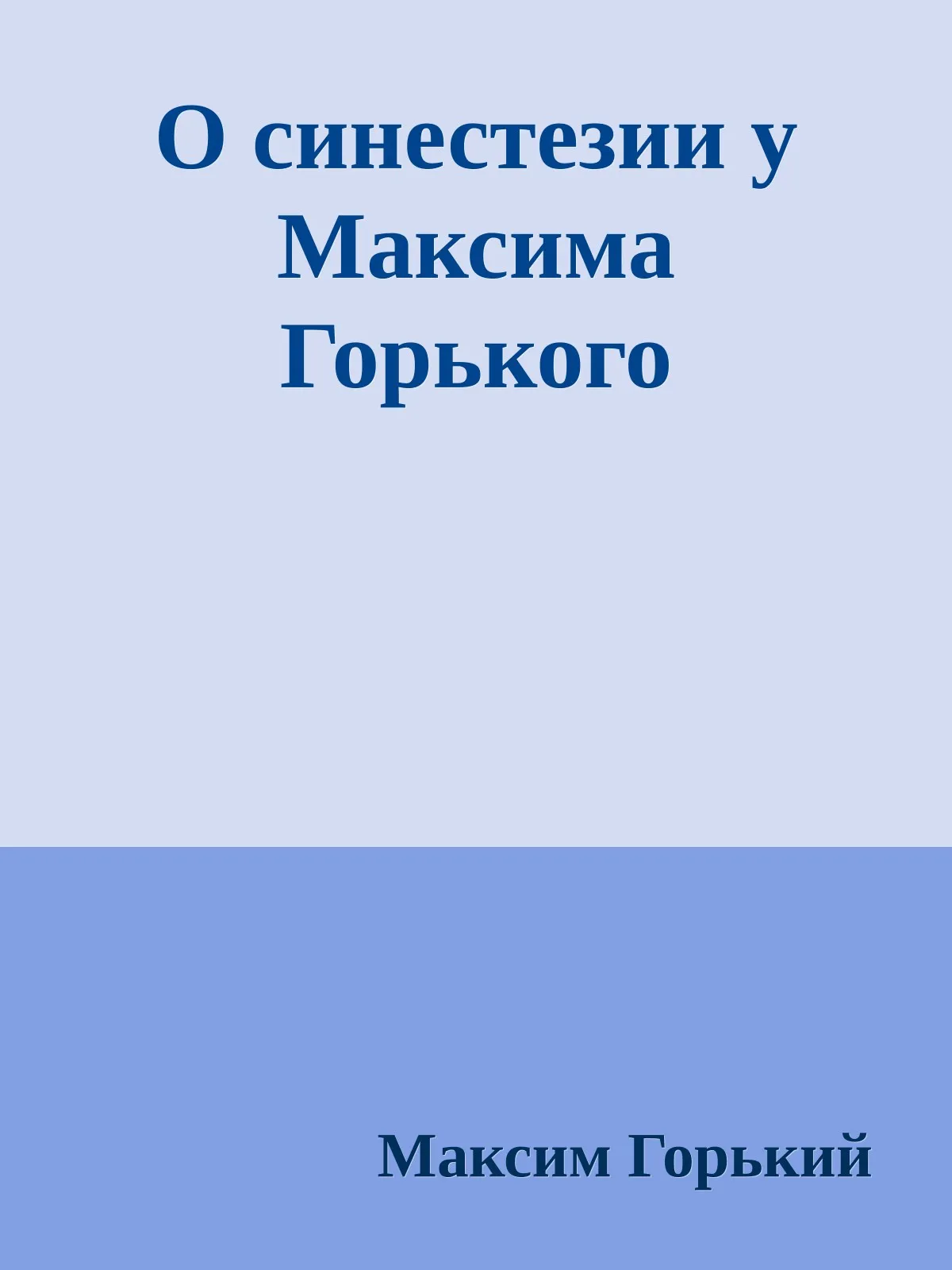 О синестезии у Максима Горького — обложка книги