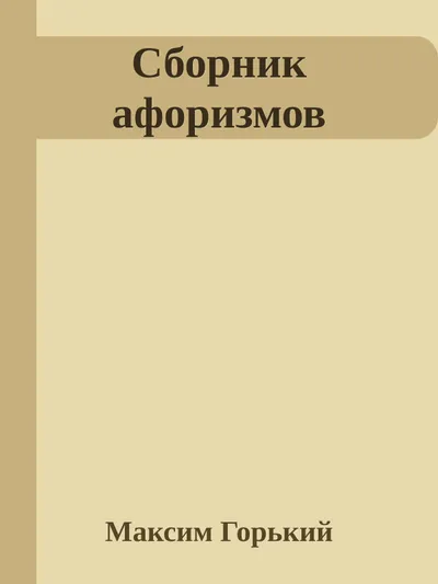 Сборник афоризмов — обложка книги