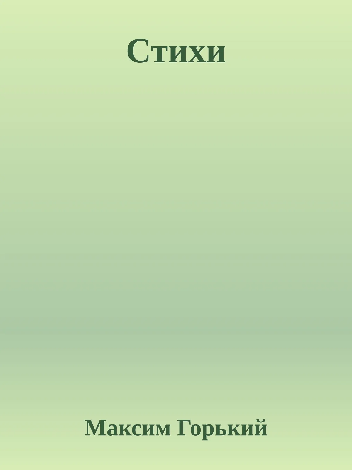 Стихи — обложка книги