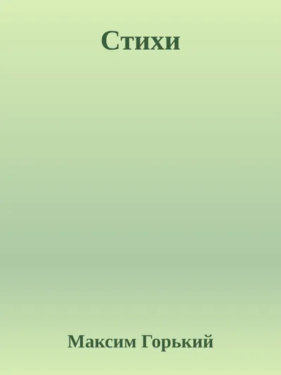 Стихи — обложка книги