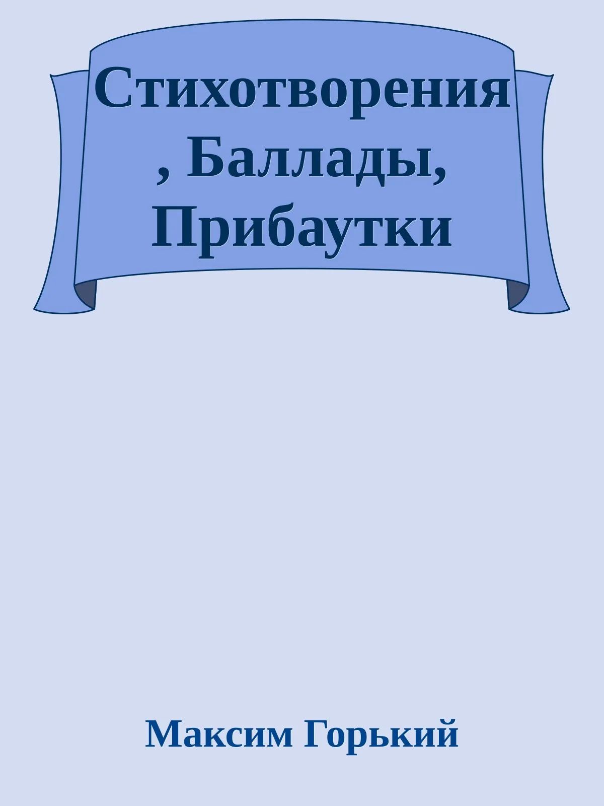 Стихотворения, Баллады, Прибаутки — обложка книги