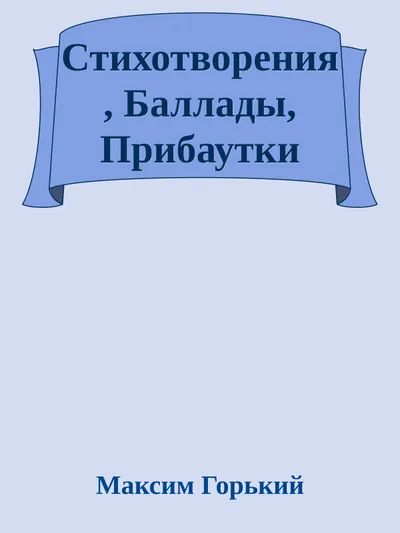 Стихотворения, Баллады, Прибаутки — обложка книги