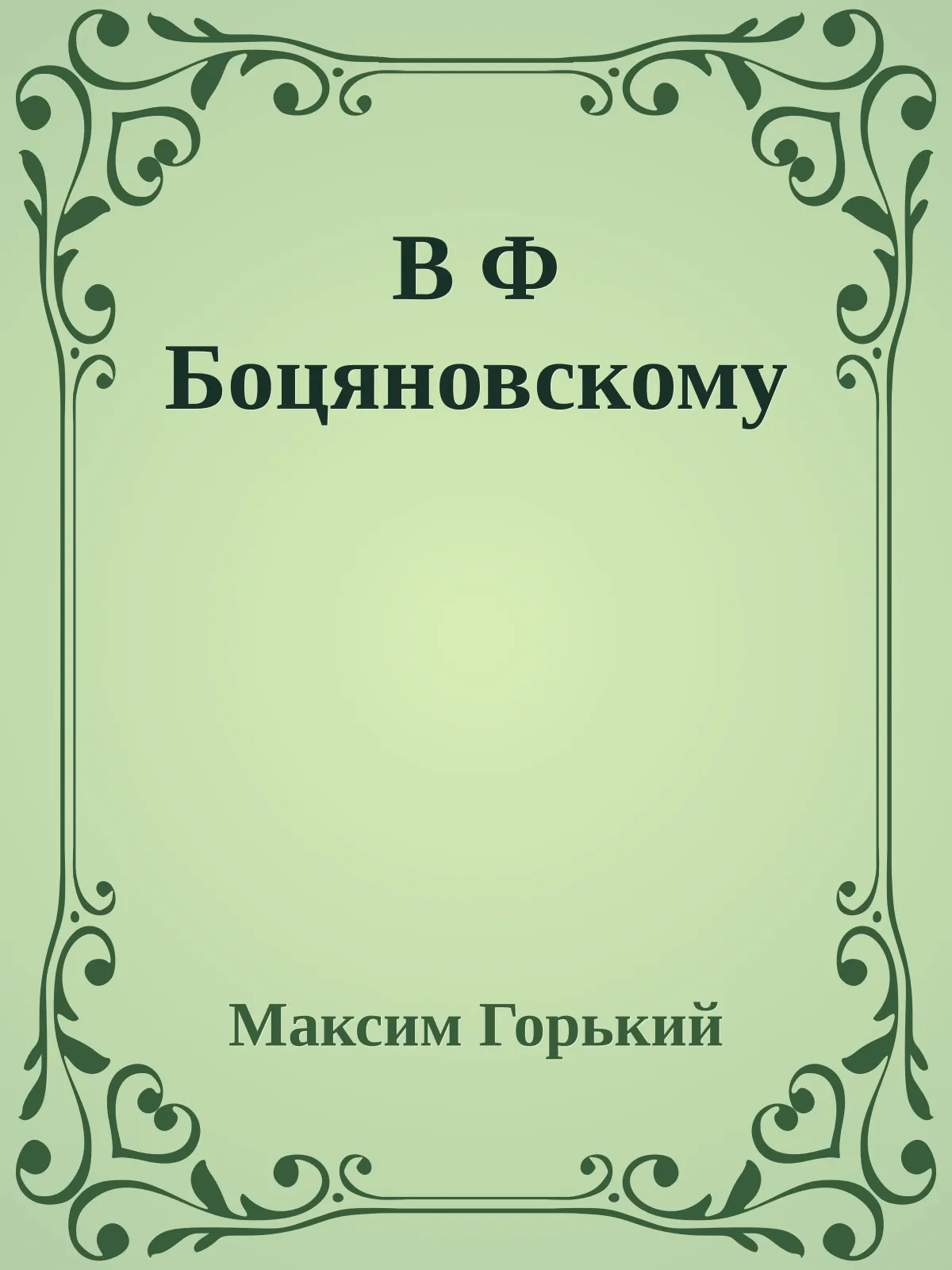 В Ф Боцяновскому — обложка книги