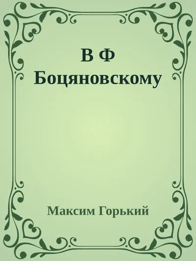 В Ф Боцяновскому — обложка книги