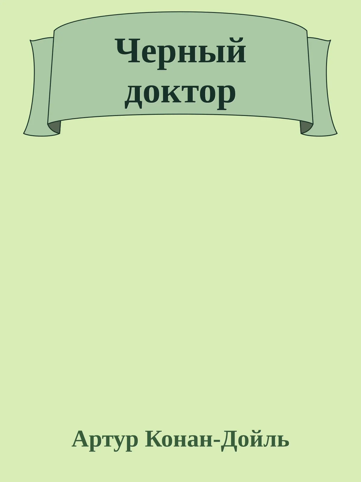 Черный доктор — обложка книги