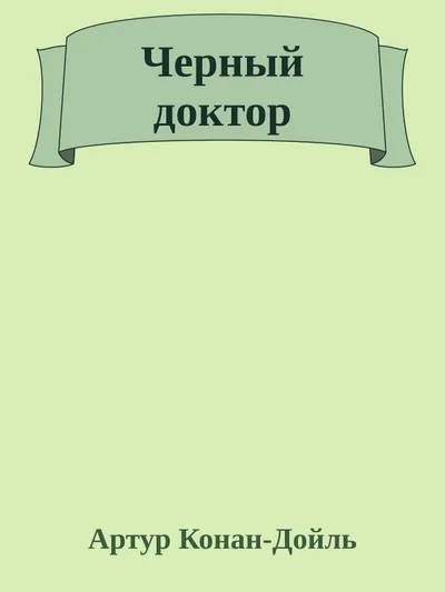 Черный доктор — обложка книги