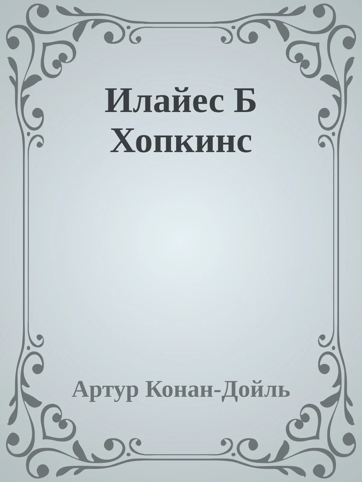Илайес Б Хопкинс — обложка книги