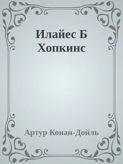 Илайес Б Хопкинс — обложка книги