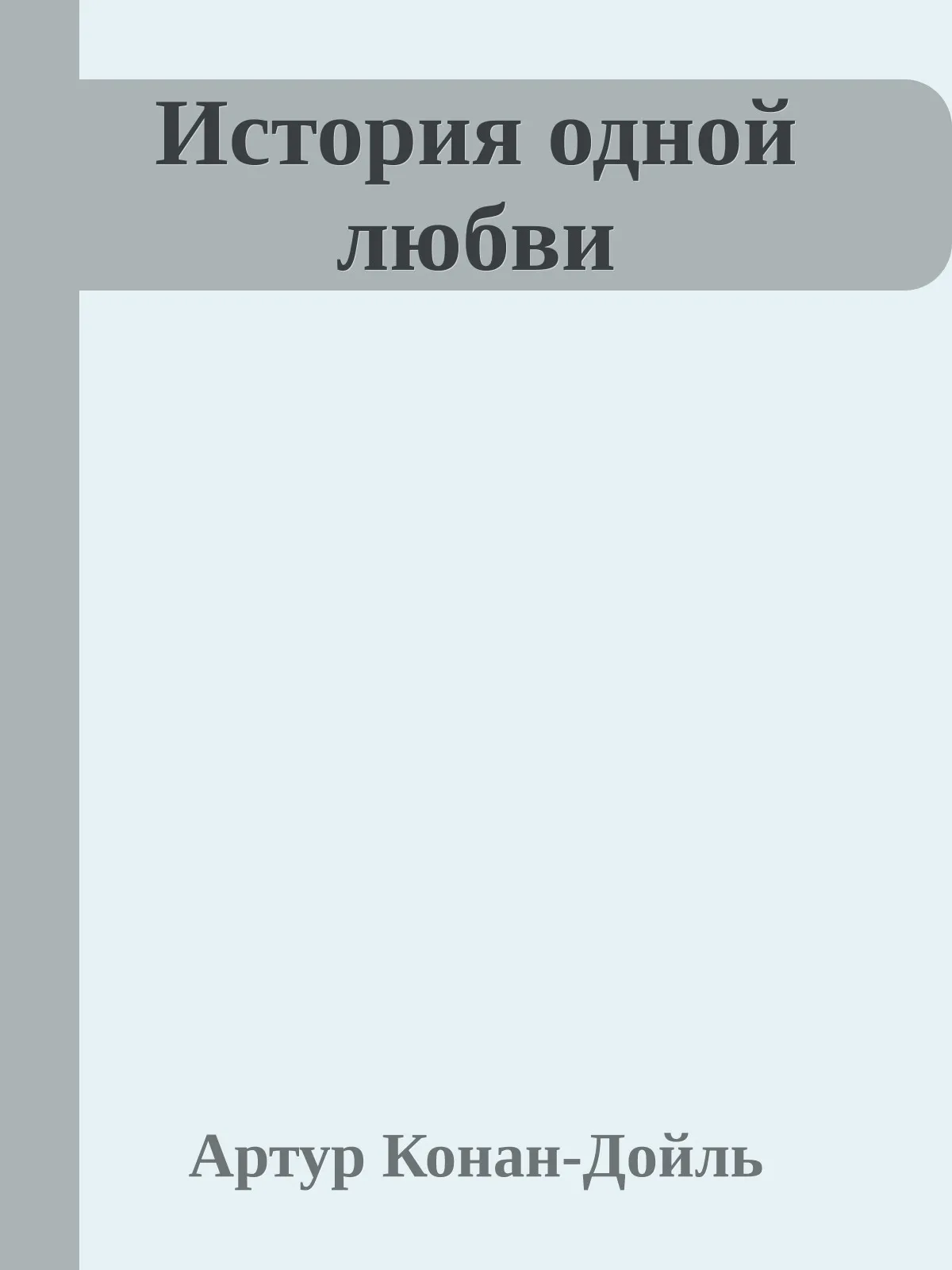 История одной любви — обложка книги