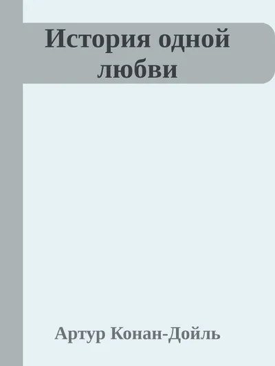 История одной любви — обложка книги