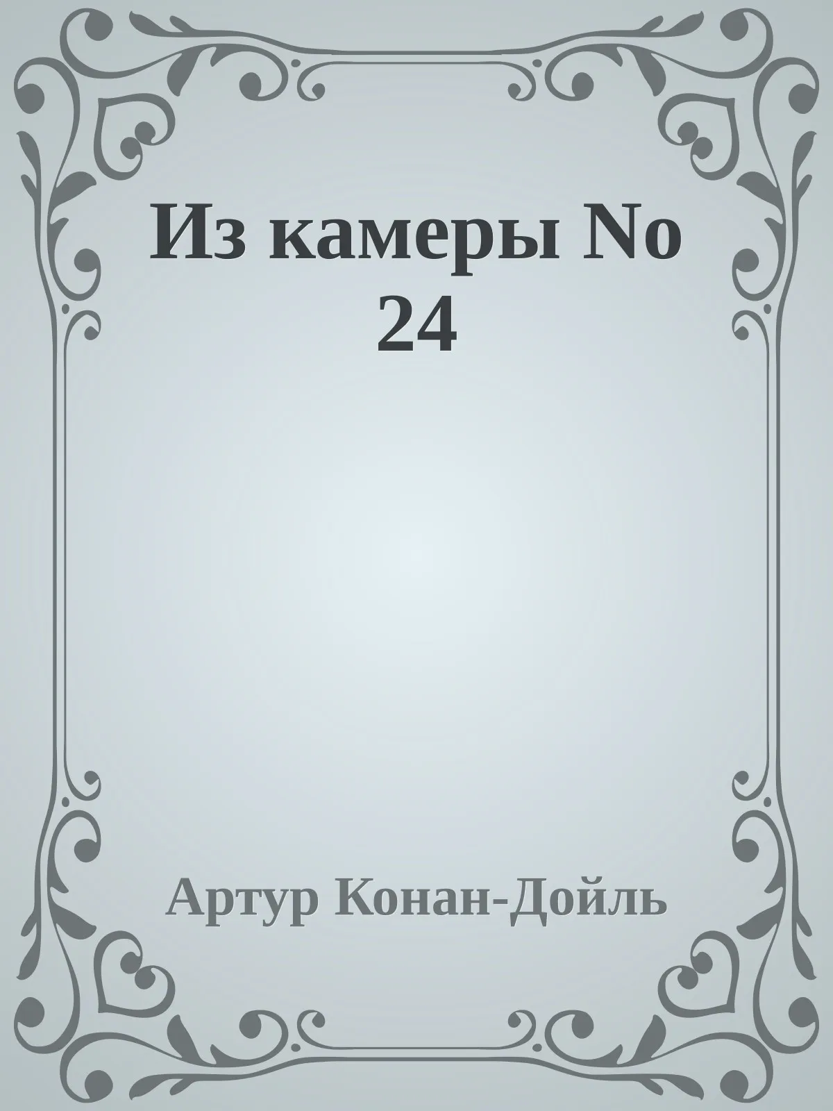 Из камеры No 24 — обложка книги