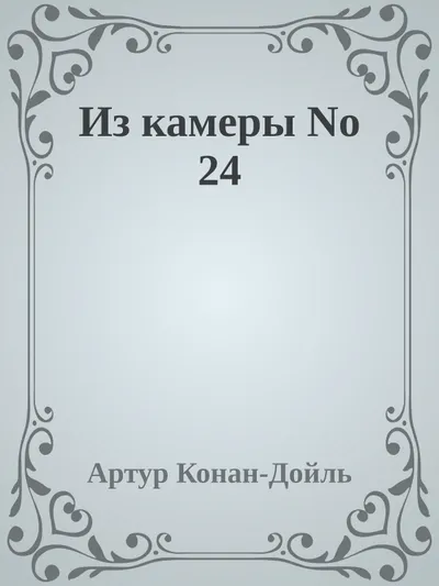 Из камеры No 24 — обложка книги