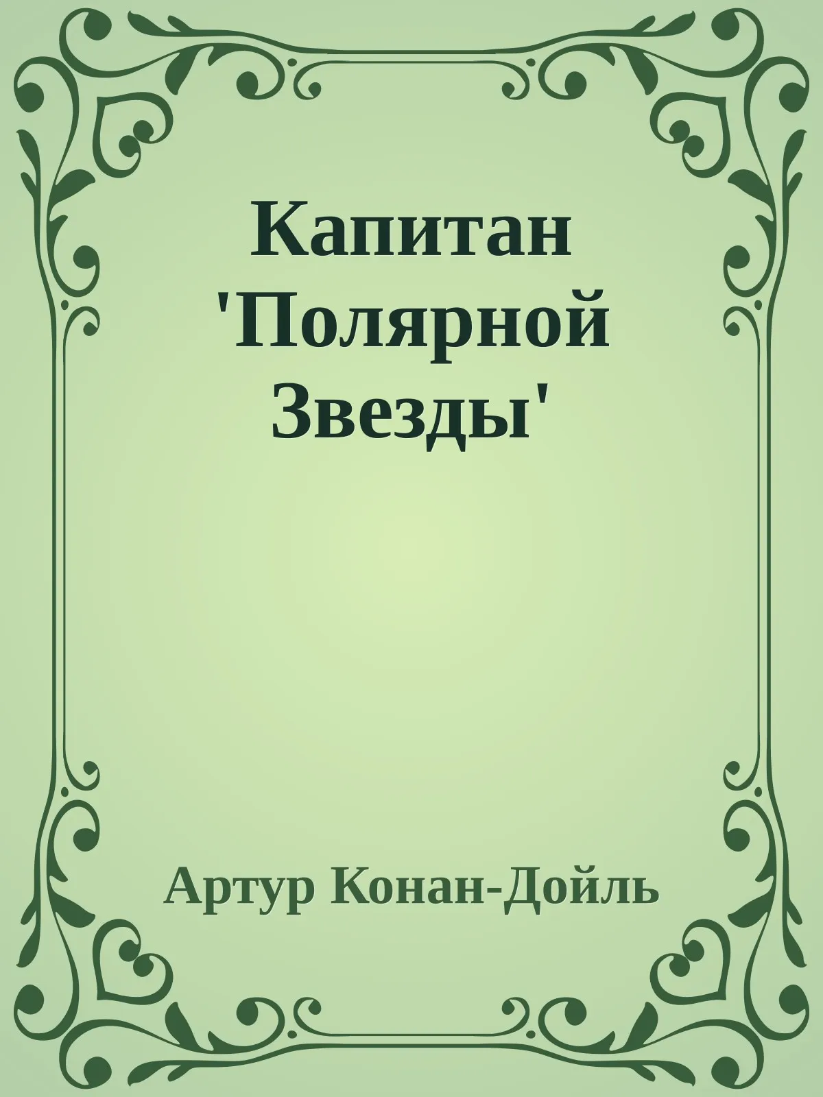 Капитан 'Полярной Звезды' — обложка книги