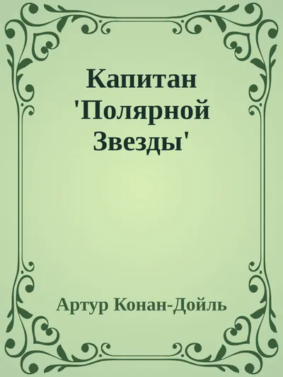 Капитан 'Полярной Звезды' — обложка книги