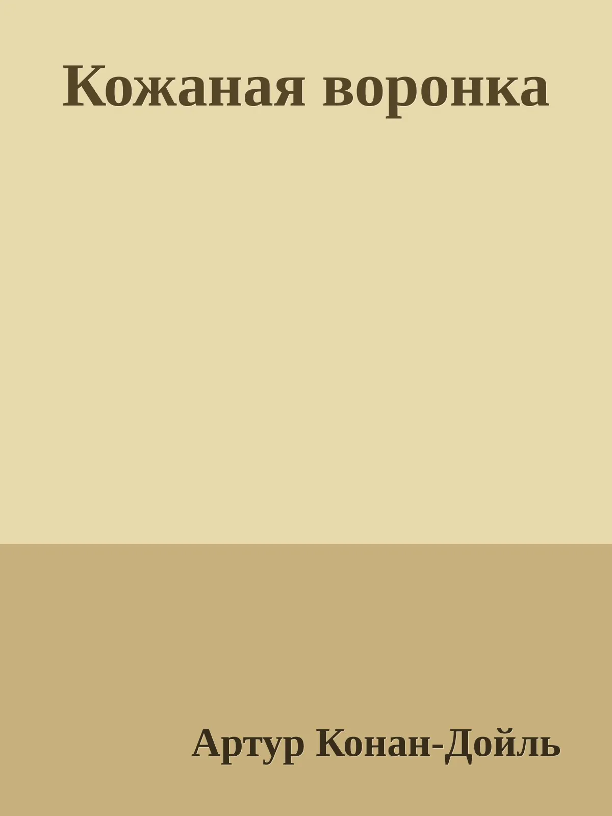Кожаная воронка — обложка книги