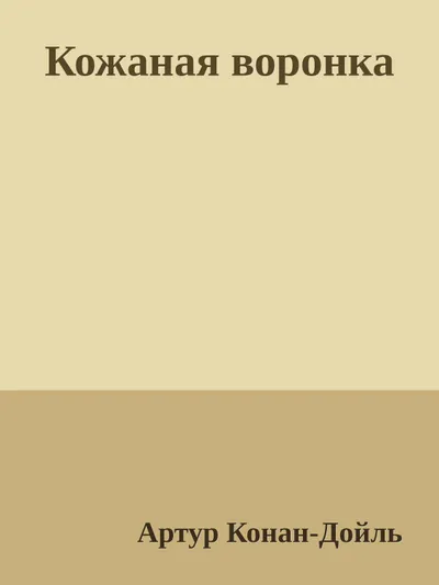 Кожаная воронка — обложка книги