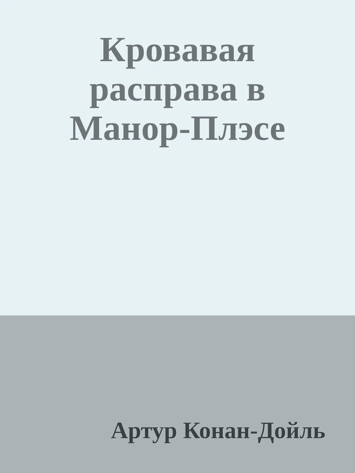 Кровавая расправа в Манор-Плэсе — обложка книги