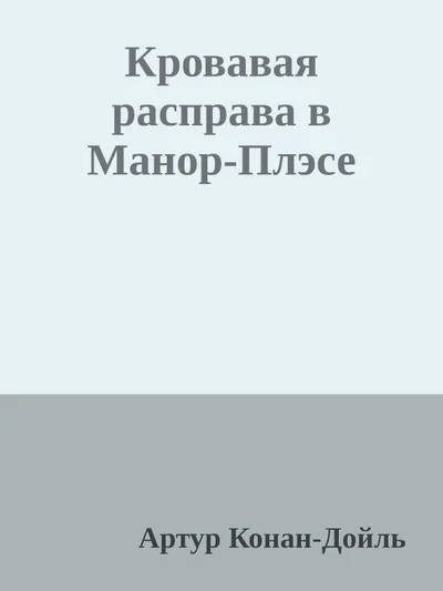 Кровавая расправа в Манор-Плэсе — обложка книги