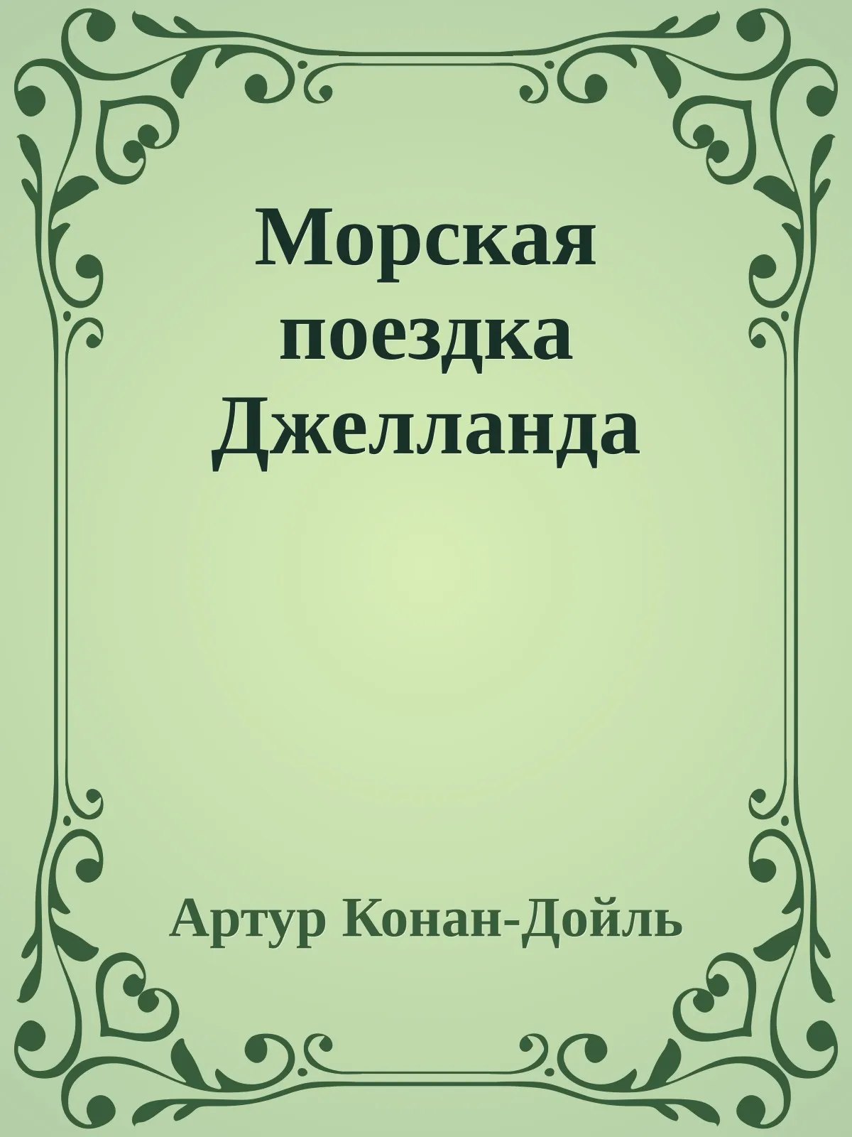 Морская поездка Джелланда — обложка книги