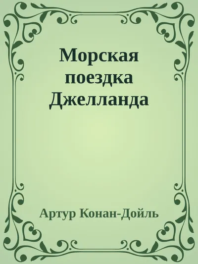 Морская поездка Джелланда — обложка книги