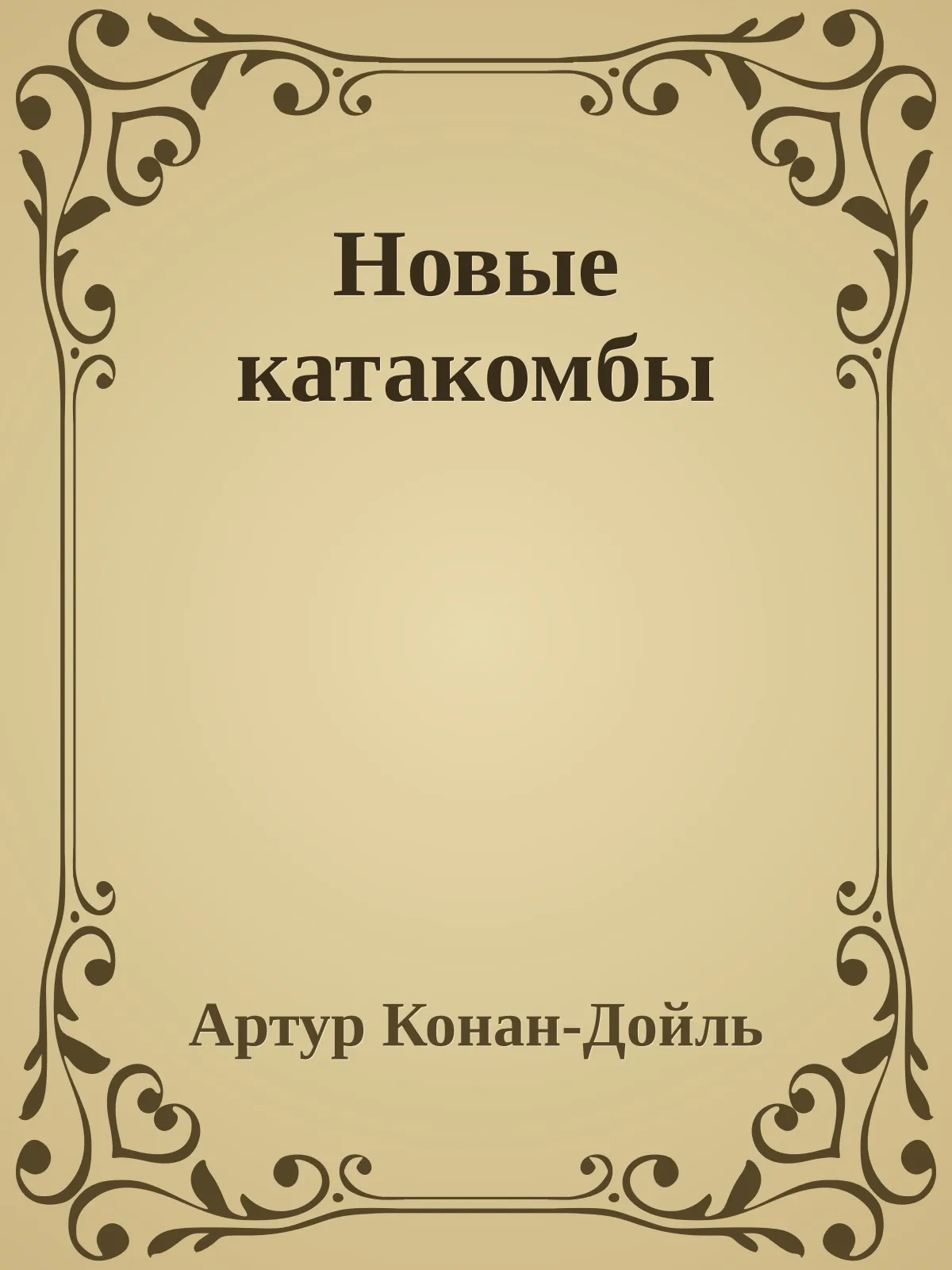 Новые катакомбы — обложка книги