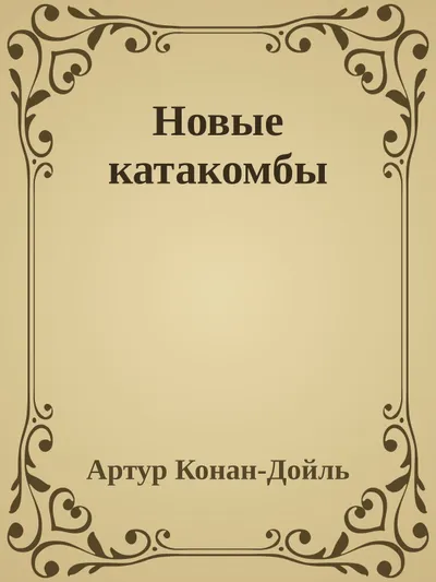Новые катакомбы — обложка книги