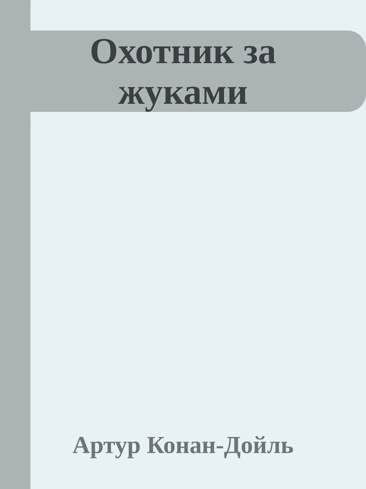 Охотник за жуками — обложка книги