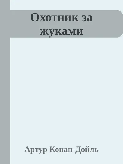 Охотник за жуками — обложка книги