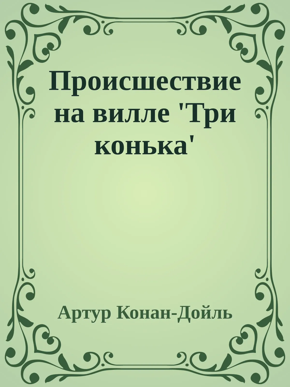 Происшествие на вилле «Три конька» — обложка книги