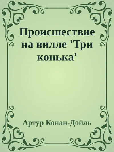 Происшествие на вилле «Три конька» — обложка книги