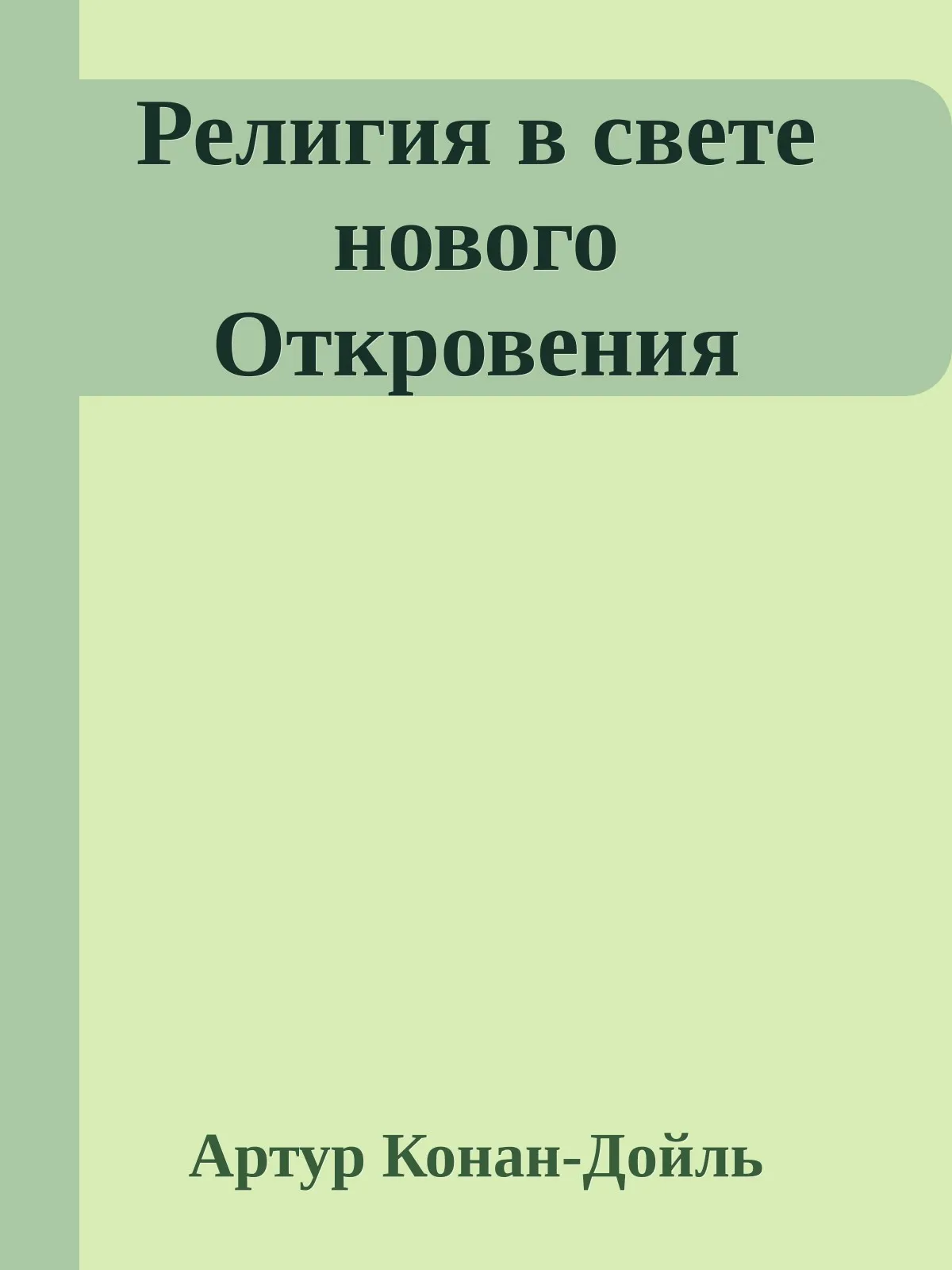 Религия в свете нового Откровения — обложка книги