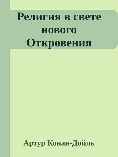 Религия в свете нового Откровения — обложка книги