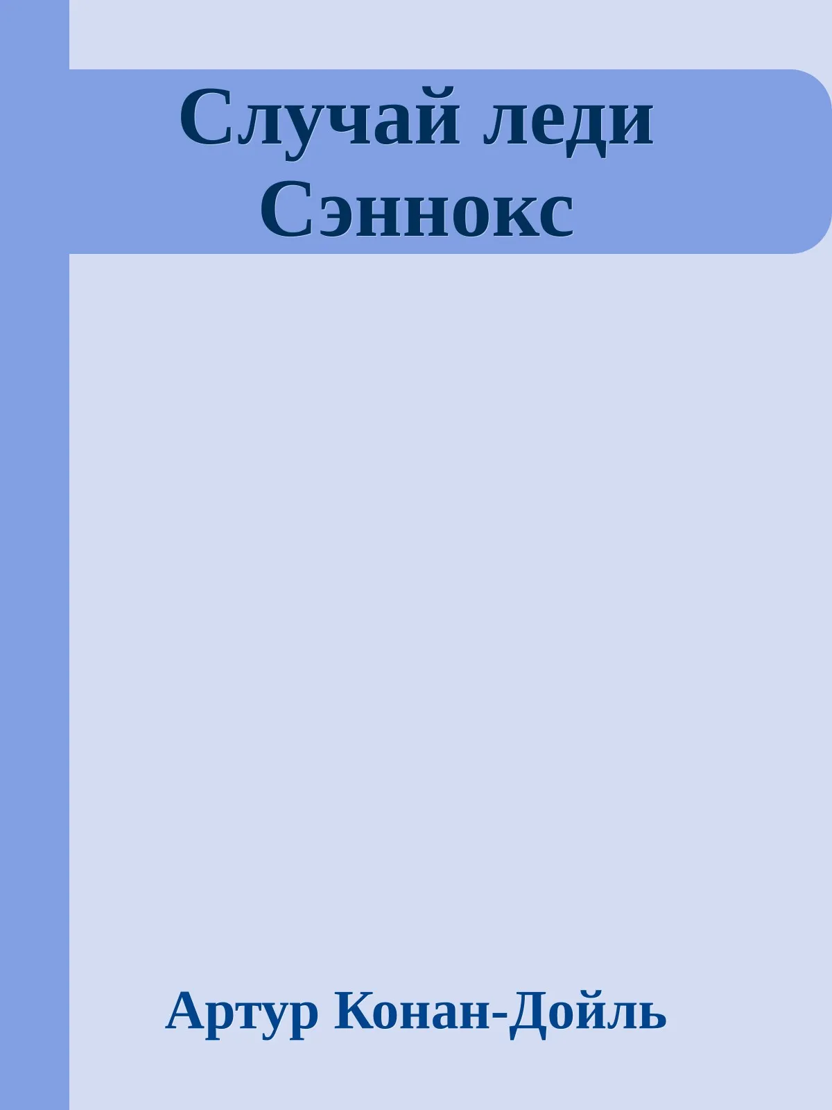 Случай леди Сэннокс — обложка книги