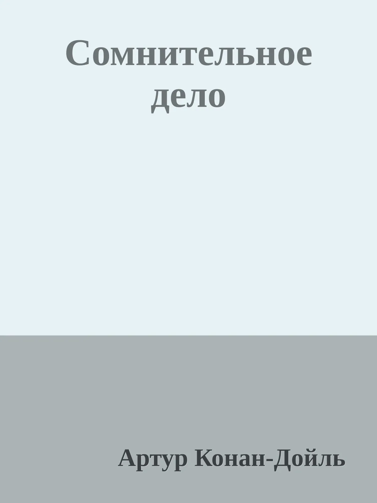 Сомнительное дело — обложка книги