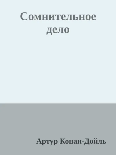 Сомнительное дело — обложка книги
